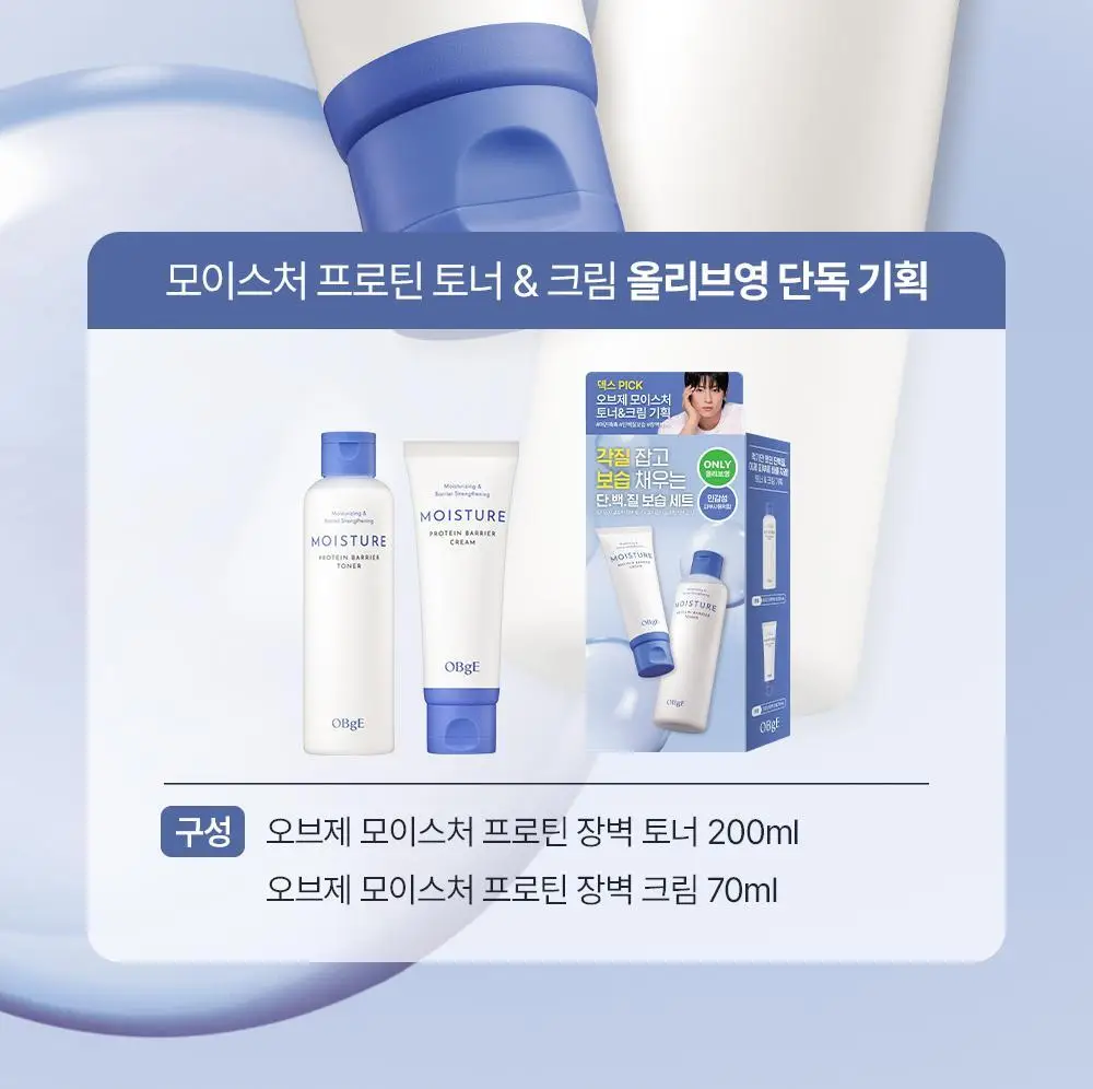 [단독구성/보습세트] 오브제 모이스처 프로틴 토너/크림 2종 기획 상세페이지 2